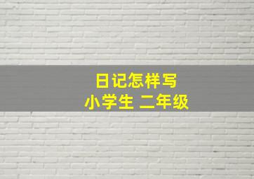 日记怎样写 小学生 二年级